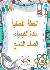 الخطة الفصلية كيمياء تاسع فصل ثاني