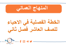 الخطة الفصلية للأحياء الصف العاشر فصل ثاني