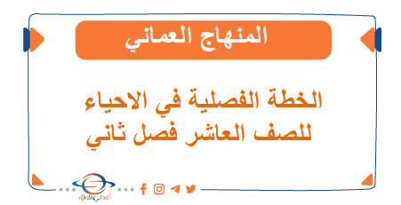 الخطة الفصلية للأحياء الصف العاشر فصل ثاني