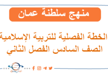 الخطة الفصلية للتربية الإسلامية الصف السادس الفصل الثاني