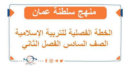 الخطة الفصلية للتربية الإسلامية الصف السادس الفصل الثاني