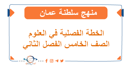 الخطة الفصلية للعلوم الصف الخامس فصل الثاني