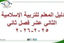 دليل المعلم للتربية الإسلامية الثاني عشر فصل ثاني2025-2026