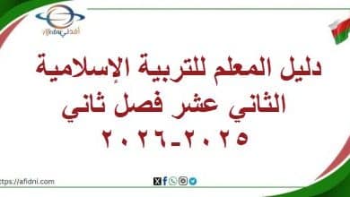 دليل المعلم للتربية الإسلامية الثاني عشر فصل ثاني2025-2026