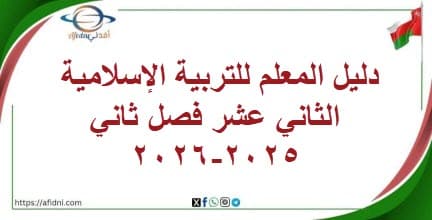 دليل المعلم للتربية الإسلامية الثاني عشر فصل ثاني2025-2026