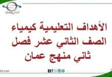 الأهداف التعليمية كيمياء الصف الثاني عشر فصل ثاني منهج عمان