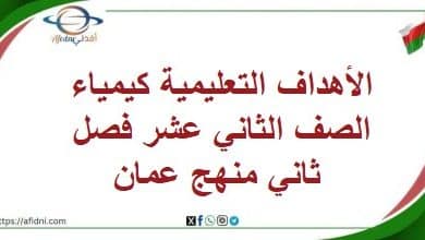 الأهداف التعليمية كيمياء الصف الثاني عشر فصل ثاني منهج عمان