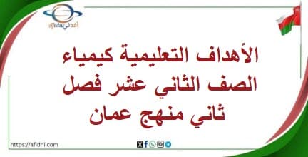الأهداف التعليمية كيمياء الصف الثاني عشر فصل ثاني منهج عمان
