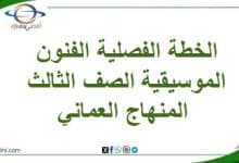 الخطة الفصلية الفنون الموسيقية الصف الثالث المنهاج العماني
