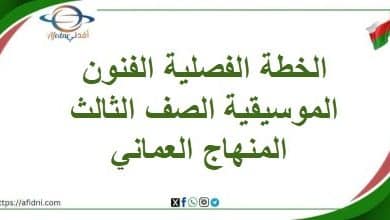 الخطة الفصلية الفنون الموسيقية الصف الثالث المنهاج العماني