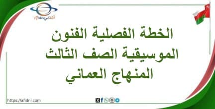 الخطة الفصلية الفنون الموسيقية الصف الثالث المنهاج العماني
