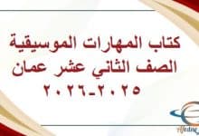 كتاب المهارات الموسيقية الصف الثاني عشر عمان 2025-2026
