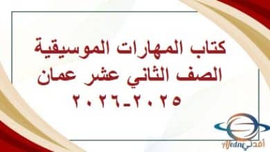 كتاب المهارات الموسيقية الصف الثاني عشر عمان 2025-2026