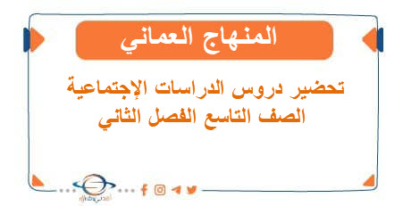تحضير دروس الدراسات الإجتماعية الصف التاسع الفصل الثاني