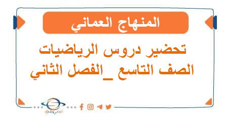 تحضير دروس الرياضيات الصف التاسع الفصل الثاني المنهاج العماني