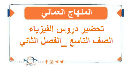 تحضير دروس الفيزياء الصف التاسع الفصل الثاني