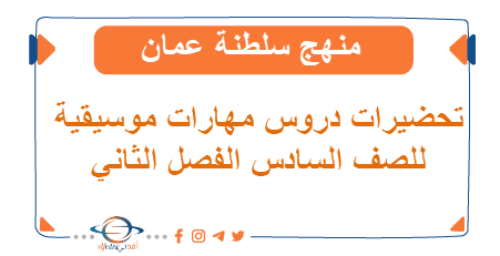 تحضير دروس مهارات الموسيقية صف سادس فصل ثاني