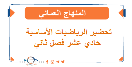 تحضير الرياضيات الأساسية للصف الحادي عشر فصل ثاني