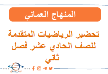تحضيرات الرياضيات المتقدمة للصف الحادي عشر فصل ثاني