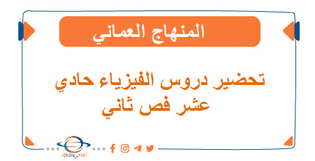 تحضيرات الفيزياء للصف الحادي عشر فصل ثاني