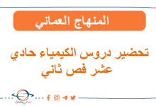 تحضيرات الكيمياء للصف الحادي عشر فصل ثاني
