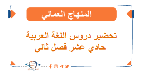 تحضيرات اللغة العربية للصف الحادي عشر فصل ثاني