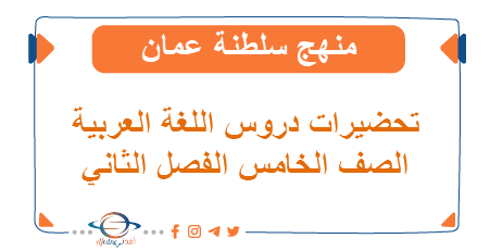 تحضيرات دروس اللغة العربية صف خامس فصل ثاني