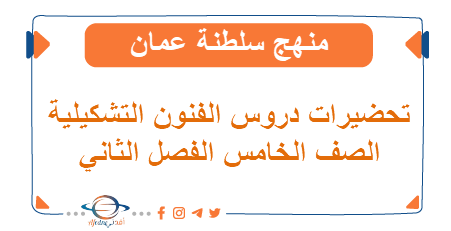 تحضيرات دروس فنون تشكيلية صف خامس فصل ثاني