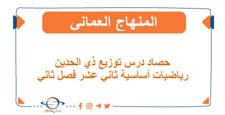 حصاد درس توزيع ذي الحدين رياضيات أساسية ثاني عشر فصل ثاني المنهج العماني