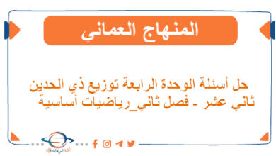 حل أسئلة الوحدة الرابعة توزيع ذي الحدين أساسية الثاني عشر فصل ثاني منهج عمان