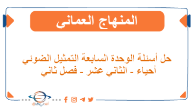 حل أسئلة الوحدة السابعة التمثيل الضوئي أحياء ثاني عشر فصل ثاني