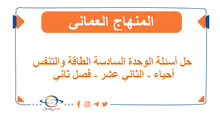 حل أسئلة الوحدة السادسة الطاقة والتنفس أحياء الثاني عشر فصل ثاني