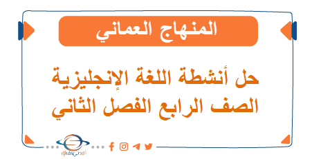 حل أنشطة اللغة الإنجليزية الصف الرابع الفصل الثاني المنهاج العماني