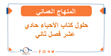 حلول الأحياء حادي عشر فصل ثاني
