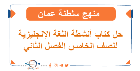 حلول اللغة الإنجليزية للصف الخامس فصل ثاني