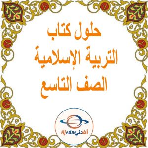 حلول كتاب التربية الإسلامية تاسع فصل ثاني 
