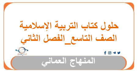 حلول كتاب التربية الإسلامية تاسع فصل ثاني