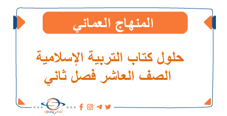 حلول كتاب التربية الاسلامية للصف العاشر فصل ثاني