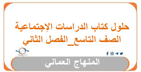 حلول كتاب الدراسات الإجتماعية تاسع فصل ثاني