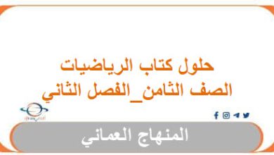 حلول كتاب الرياضيات الصف الثامن الفصل الدراسي الثاني