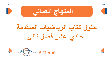 حلول كتاب الرياضيات المتقدمة حادي عشر فصل ثاني
