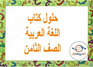 حلول كتاب اللغة العربية الصف الثامن الفصل الثاني