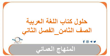 حلول كتاب اللغة العربية الصف الثامن الفصل الثاني