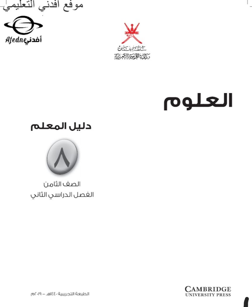 دليل المعلم في العلوم الصف الثامن الفصل الثاني 