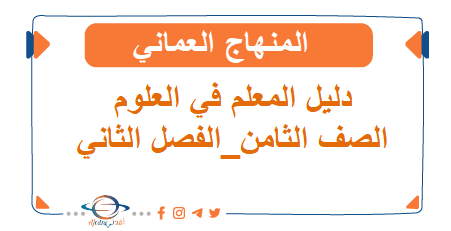 دليل المعلم في العلوم الصف الثامن الفصل الثاني