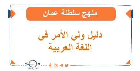 دليل ولي الأمر في اللغة العربية من الصف الأول للرابع المنهاج العماني