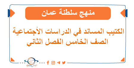 الكتيب المساند في الدراسات الأجتماعية للصف الخامس الفصل الثاني منهاج عمان