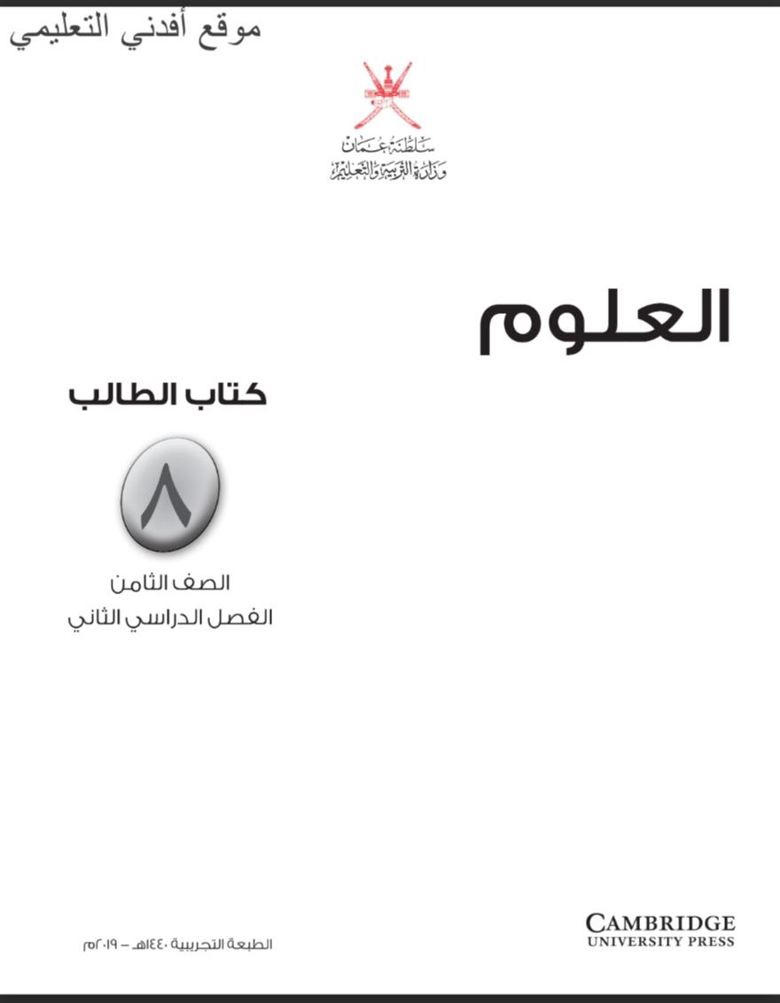 كتاب الطالب في العلوم ثامن فصل ثاني 
