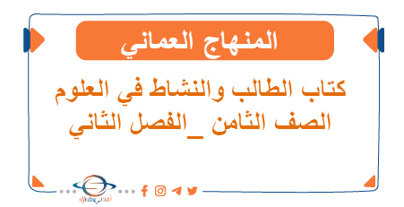 كتاب الطالب والنشاط في العلوم الصف الثامن الفصل الثاني