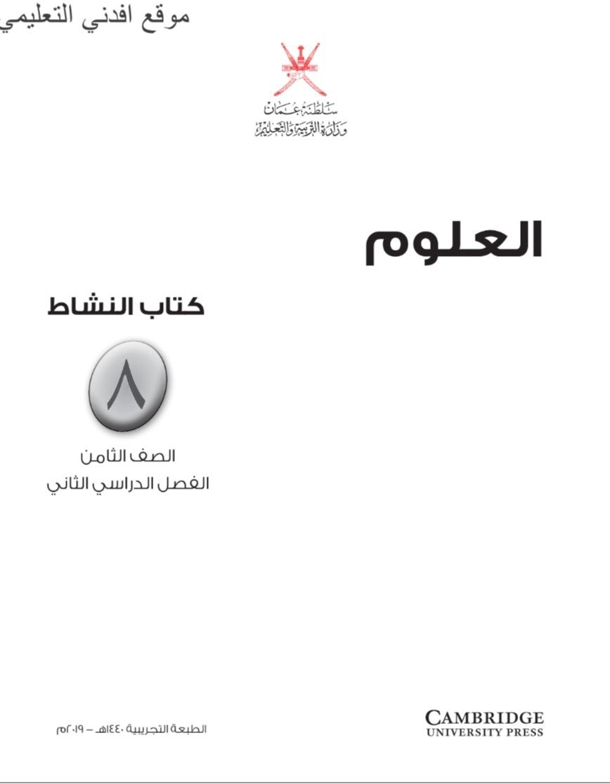 كتاب النشاط في العلوم ثامن فصل ثاني 